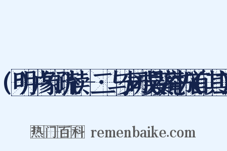(明)卢象昇疏牍·-二·与少司成吴葵庵书八首(其二)是什么意思的图片